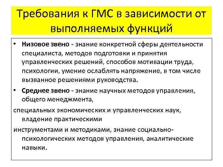 Требования к ГМС в зависимости от выполняемых функций • Низовое звено - знание конкретной