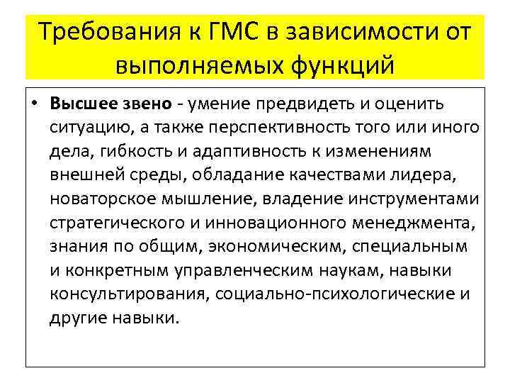 Требования к ГМС в зависимости от выполняемых функций • Высшее звено - умение предвидеть