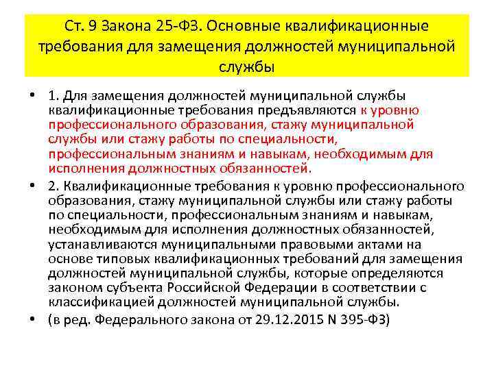 Ст. 9 Закона 25 -ФЗ. Основные квалификационные требования для замещения должностей муниципальной службы •