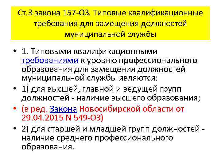 Ст. 3 закона 157 -ОЗ. Типовые квалификационные требования для замещения должностей муниципальной службы •