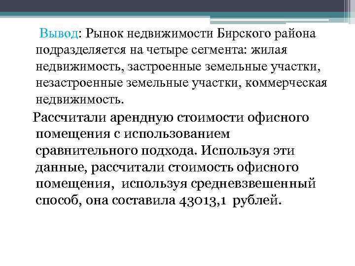 Рынок заключение. Рынок недвижимости заключение. Вывод на рынок. Рынок недвижимости вывод. Вывод оценка имущества.