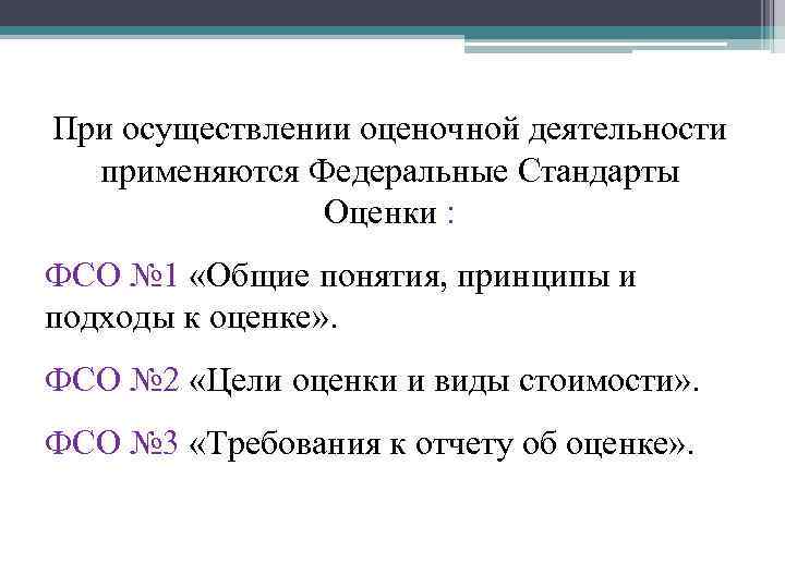 Федеральные стандарты оценки. ФСО оценочной деятельности. Виды стоимости ФСО 2. Виды стоимости ФСО. Требования к отчёту ФСО.