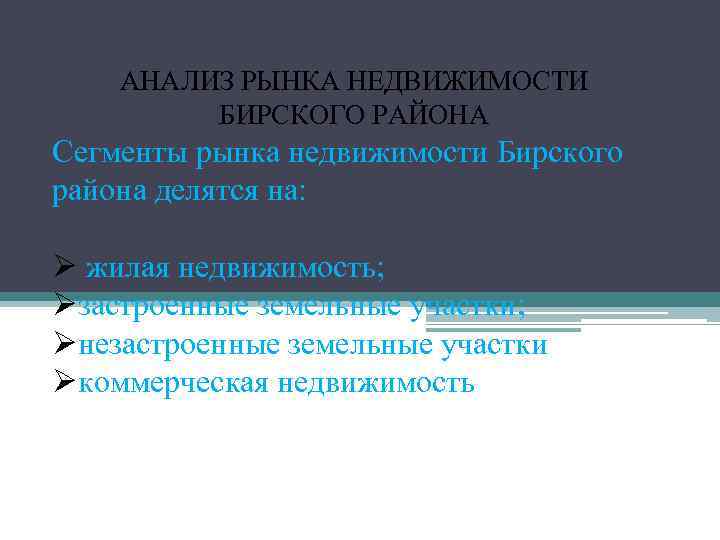 АНАЛИЗ РЫНКА НЕДВИЖИМОСТИ БИРСКОГО РАЙОНА Сегменты рынка недвижимости Бирского района делятся на: Ø жилая