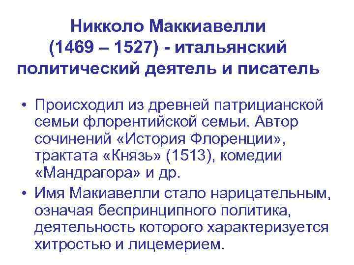 Никколо Маккиавелли (1469 – 1527) - итальянский политический деятель и писатель • Происходил из
