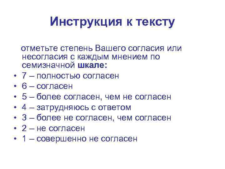 Инструкция к тексту отметьте степень Вашего согласия или несогласия с каждым мнением по семизначной