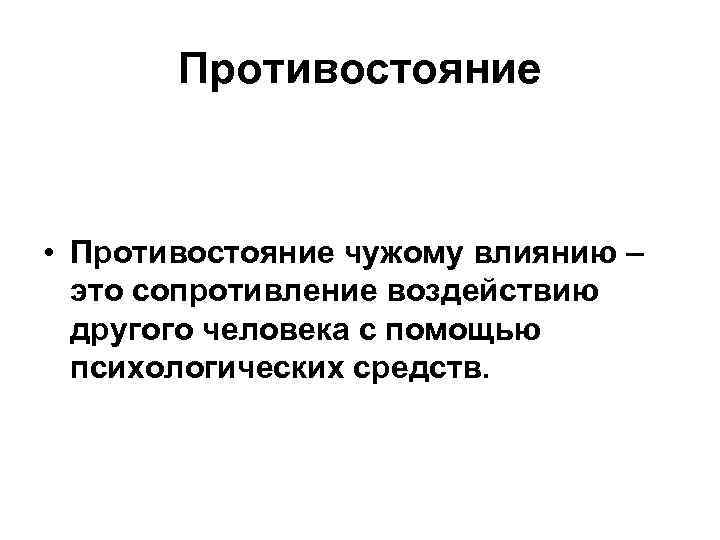 Сопротивление влиянию. Психологическое сопротивление. Противостояние психологическому влиянию. Сопротивление человека психологическое.