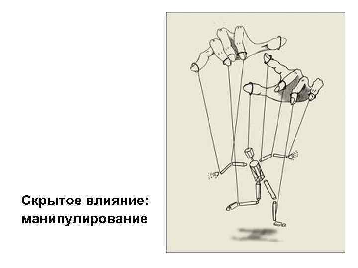 Скрытое влияние: манипулирование 