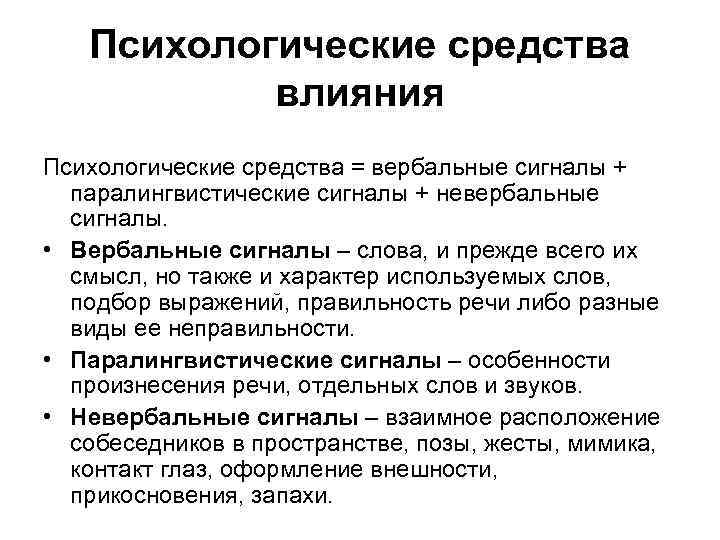 Психологические средства. Вербальные сигналы. Вербальные и невербальные сигналы. Паралингвистические сигналы. Вербальные невербальные паралингвистические.