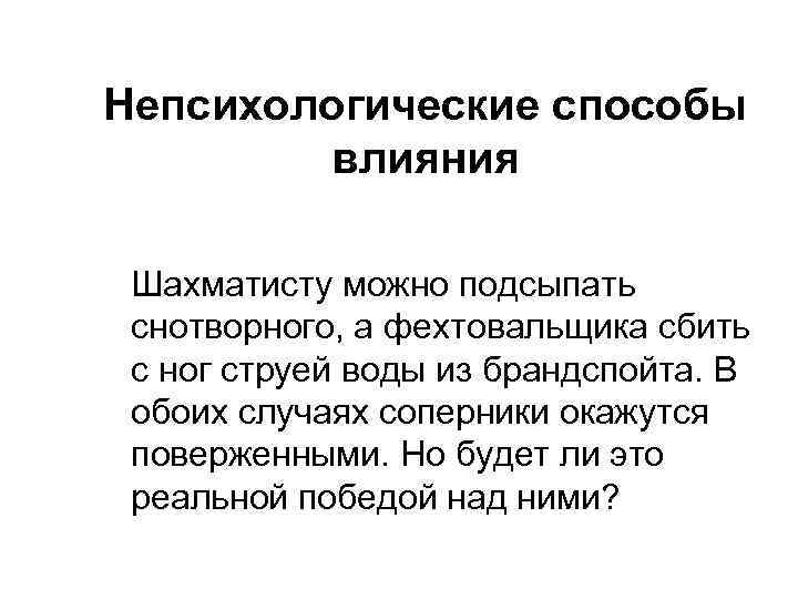 Непсихологические способы влияния Шахматисту можно подсыпать снотворного, а фехтовальщика сбить с ног струей воды