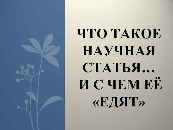 ЧТО ТАКОЕ НАУЧНАЯ СТАТЬЯ… И С ЧЕМ ЕЁ «ЕДЯТ» 