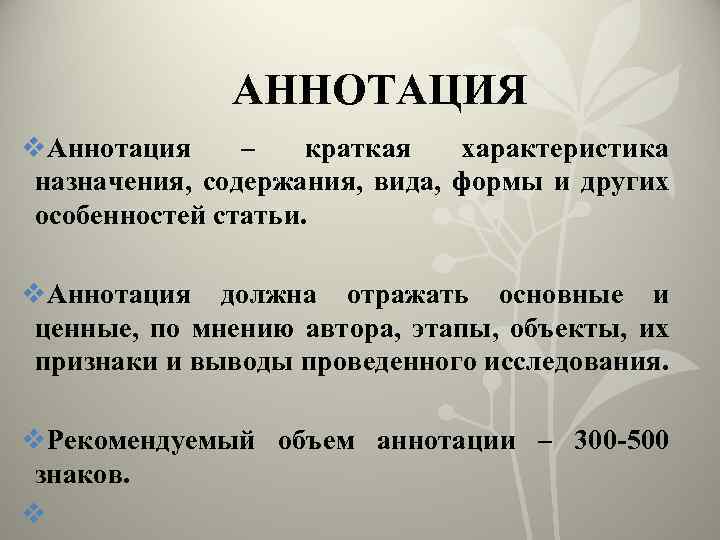 АННОТАЦИЯ v. Аннотация – краткая характеристика назначения, содержания, вида, формы и других особенностей статьи.