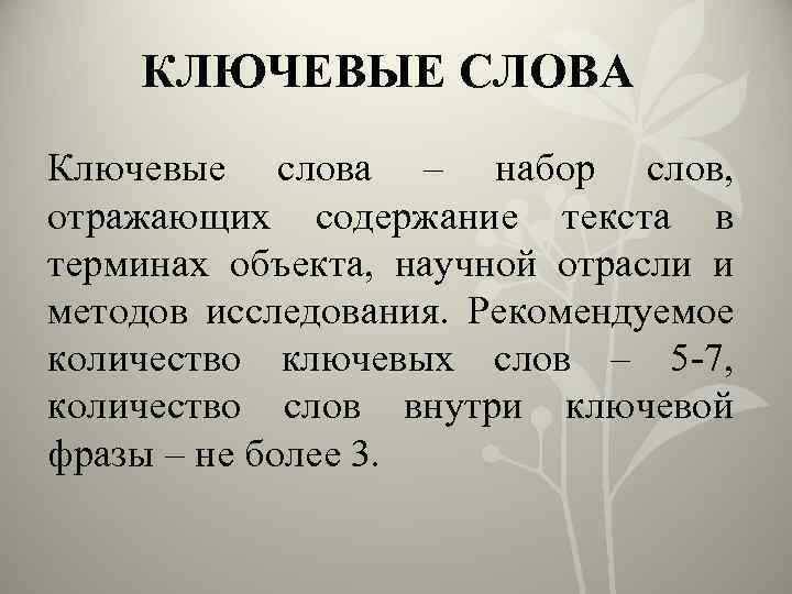 КЛЮЧЕВЫЕ СЛОВА Ключевые слова – набор слов, отражающих содержание текста в терминах объекта, научной