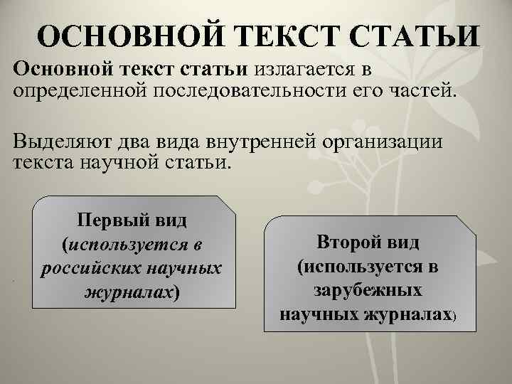 ОСНОВНОЙ ТЕКСТ СТАТЬИ Основной текст статьи излагается в определенной последовательности его частей. Выделяют два