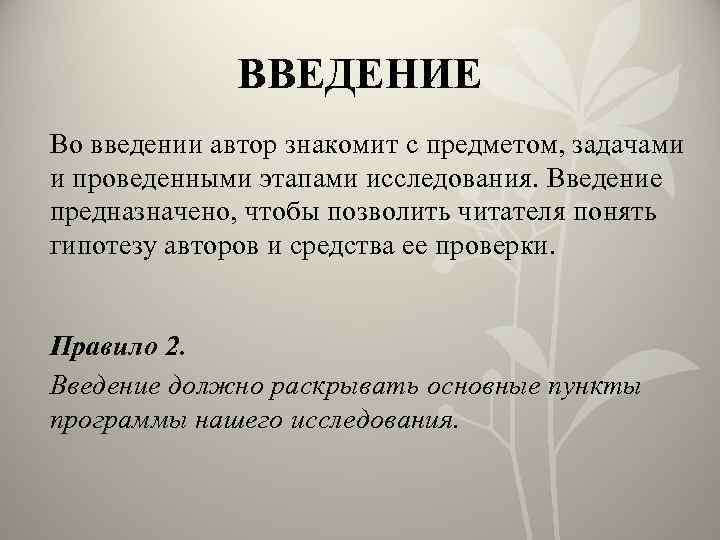 ВВЕДЕНИЕ Во введении автор знакомит с предметом, задачами и проведенными этапами исследования. Введение предназначено,