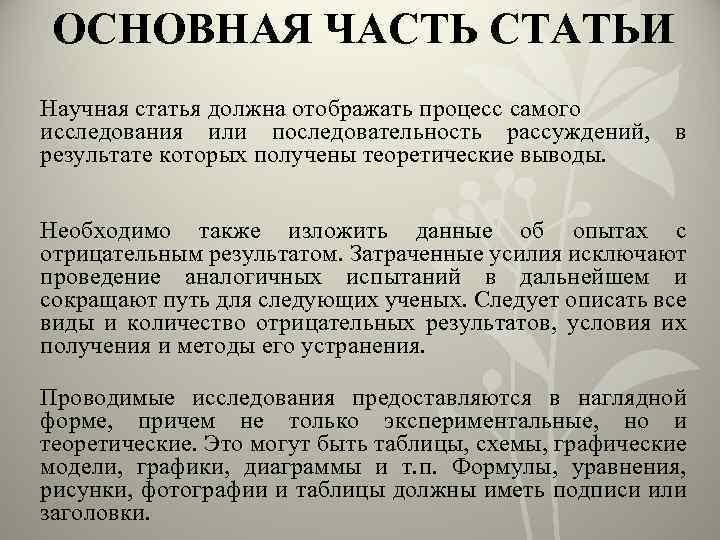 ОCНОВНАЯ ЧАСТЬ СТАТЬИ Научная статья должна отображать процесс самого исследования или последовательность рассуждений, результате