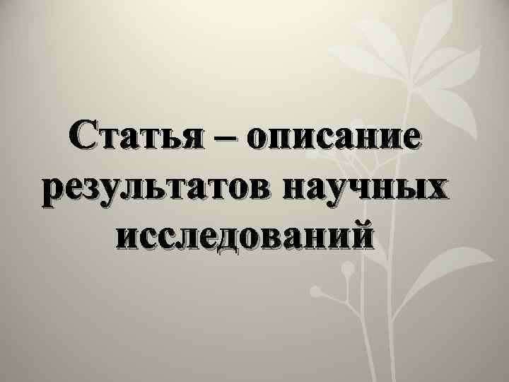 Статья – описание результатов научных исследований 