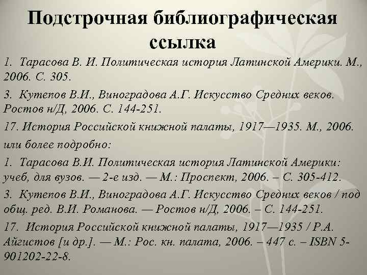 Подстрочная библиографическая ссылка 1. Тарасова В. И. Политическая история Латинской Америки. М. , 2006.