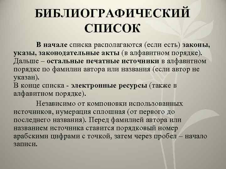 БИБЛИОГРАФИЧЕСКИЙ СПИСОК В начале списка располагаются (если есть) законы, указы, законодательные акты (в алфавитном