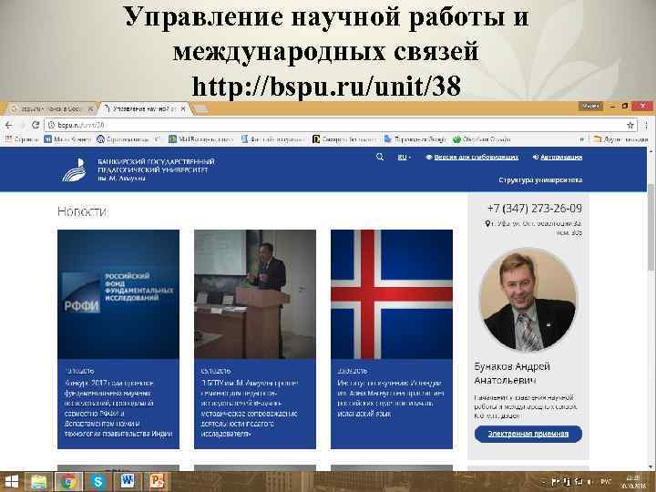 Управление научной работы и международных связей http: //bspu. ru/unit/38 