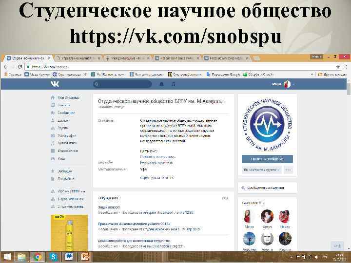 Студенческое научное общество https: //vk. com/snobspu 