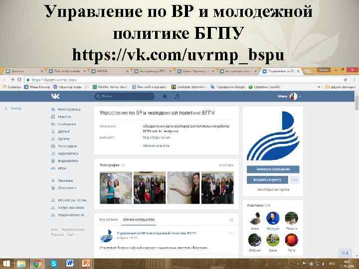 Управление по ВР и молодежной политике БГПУ https: //vk. com/uvrmp_bspu 