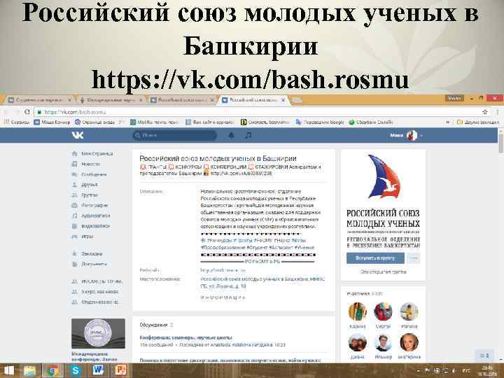 Российский союз молодых ученых в Башкирии https: //vk. com/bash. rosmu 