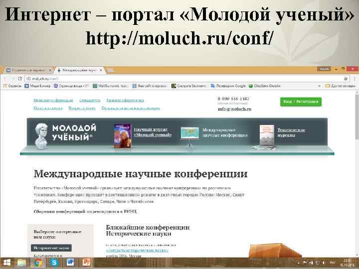 Интернет – портал «Молодой ученый» http: //moluch. ru/conf/ 