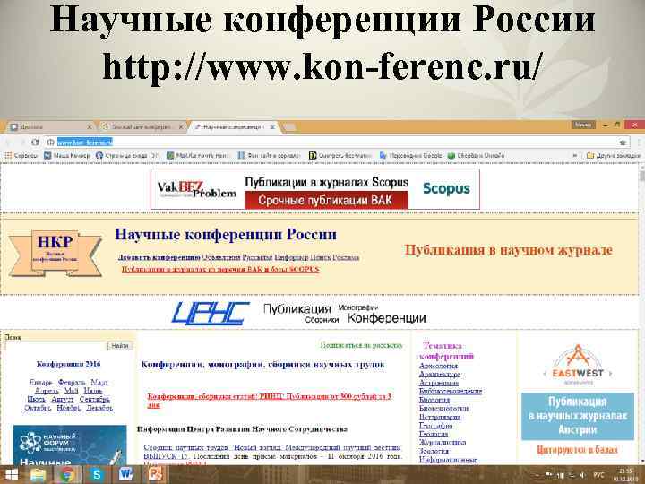 Научные конференции России http: //www. kon-ferenc. ru/ 