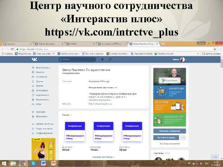 Центр научного сотрудничества «Интерактив плюс» https: //vk. com/intrctve_plus 