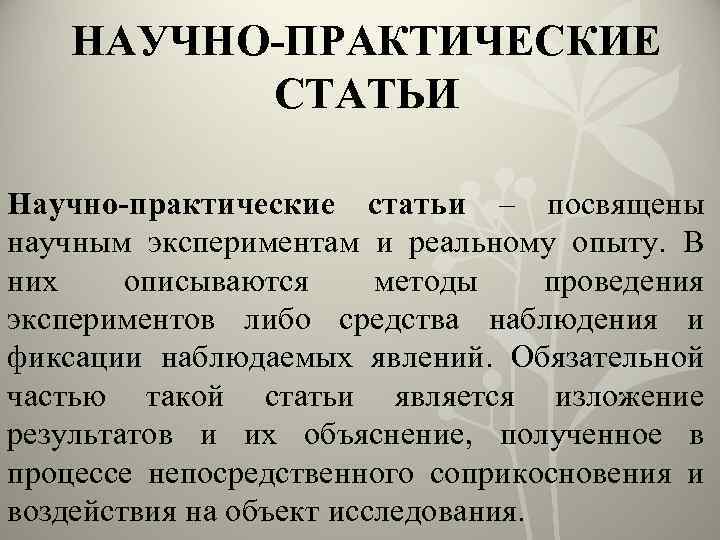 НАУЧНО-ПРАКТИЧЕСКИЕ СТАТЬИ Научно-практические статьи – посвящены научным экспериментам и реальному опыту. В них описываются