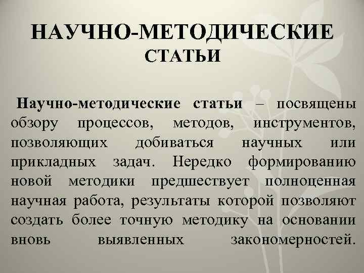 НАУЧНО-МЕТОДИЧЕСКИЕ СТАТЬИ Научно-методические статьи – посвящены обзору процессов, методов, инструментов, позволяющих добиваться научных или