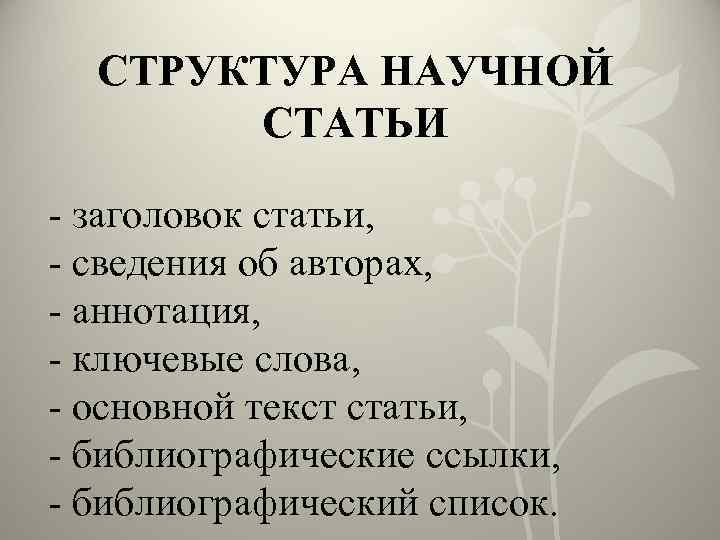 СТРУКТУРА НАУЧНОЙ СТАТЬИ - заголовок статьи, - сведения об авторах, - аннотация, - ключевые