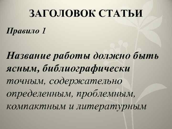 ЗАГОЛОВОК СТАТЬИ Правило 1 Название работы должно быть ясным, библиографически точным, содержательно определенным, проблемным,