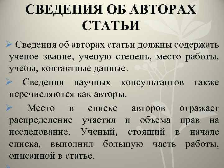 СВЕДЕНИЯ ОБ АВТОРАХ СТАТЬИ Ø Сведения об авторах статьи должны содержать ученое звание, ученую