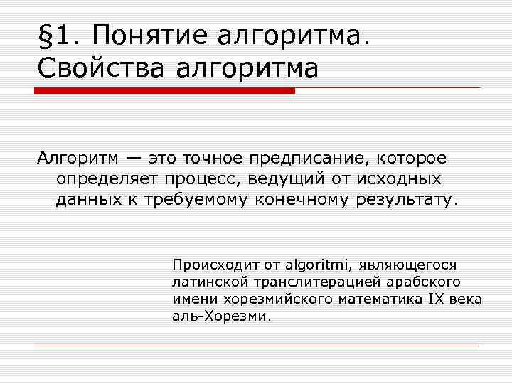 Понятия алгоритмизации. Понятие алгоритма и его свойства. Понятие алгоритма в информатике. Определение и свойства алгоритма. Свойства алгоритмов математика.