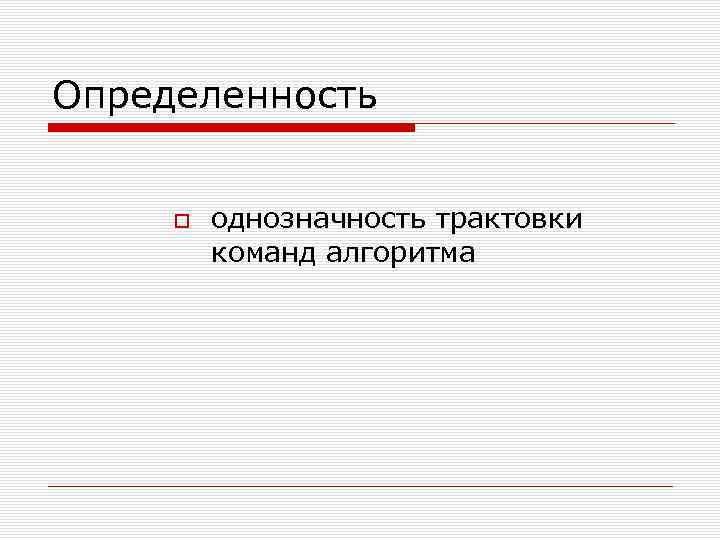 Определенность. Однозначность алгоритма. Определенность это в информатике. Однозначность трактовки. Однозначность примеры Информатика.