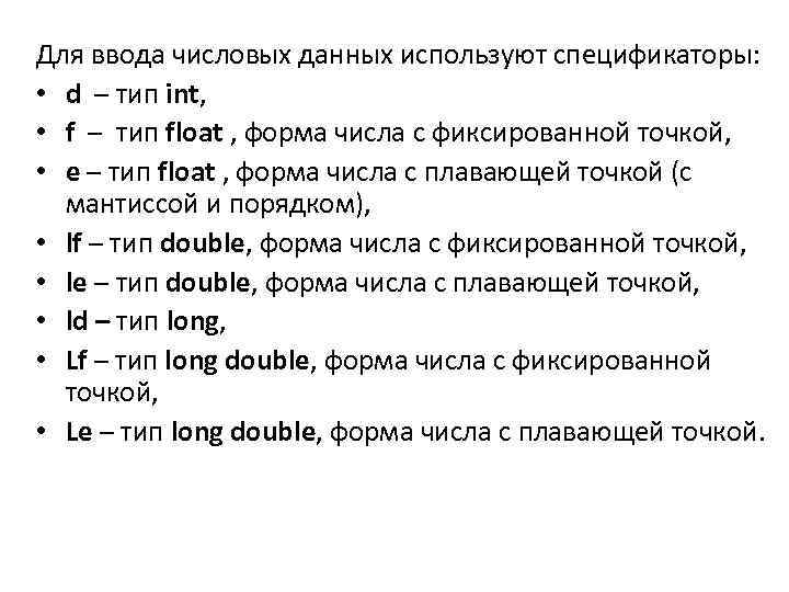 Для ввода числовых данных используют спецификаторы: • d – тип int, • f –