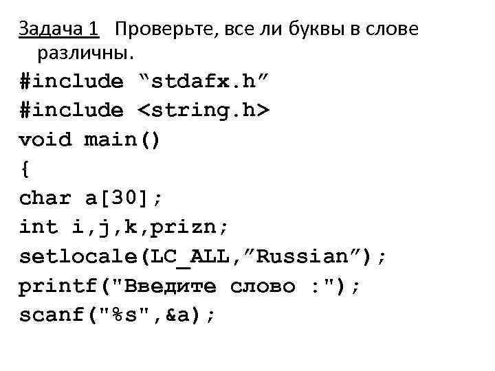 Задача 1 Проверьте, все ли буквы в слове различны. #include “stdafx. h” #include <string.