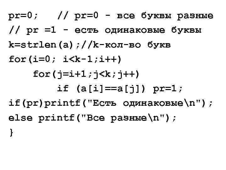 pr=0; // pr=0 - все буквы разные // pr =1 - есть одинаковые буквы