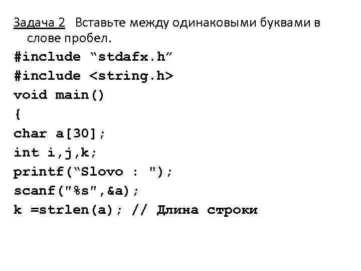 Задача 2 Вставьте между одинаковыми буквами в слове пробел. #include “stdafx. h” #include <string.