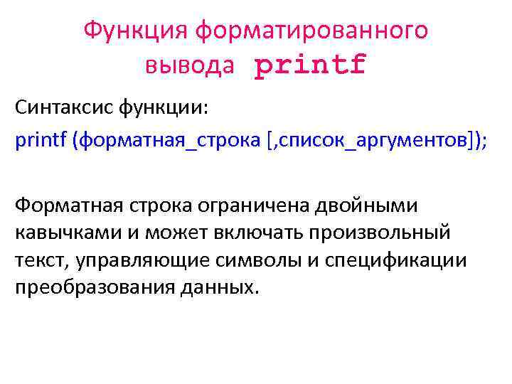 Синтаксис функции. Printf синтаксис. Функция printf. Функция форматированного вывода printf. Форматная строка си.