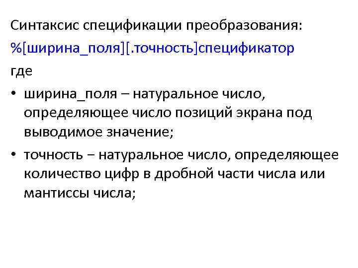 Синтаксис спецификации преобразования: %[ширина_поля][. точность]спецификатор где • ширина_поля – натуральное число, определяющее число позиций