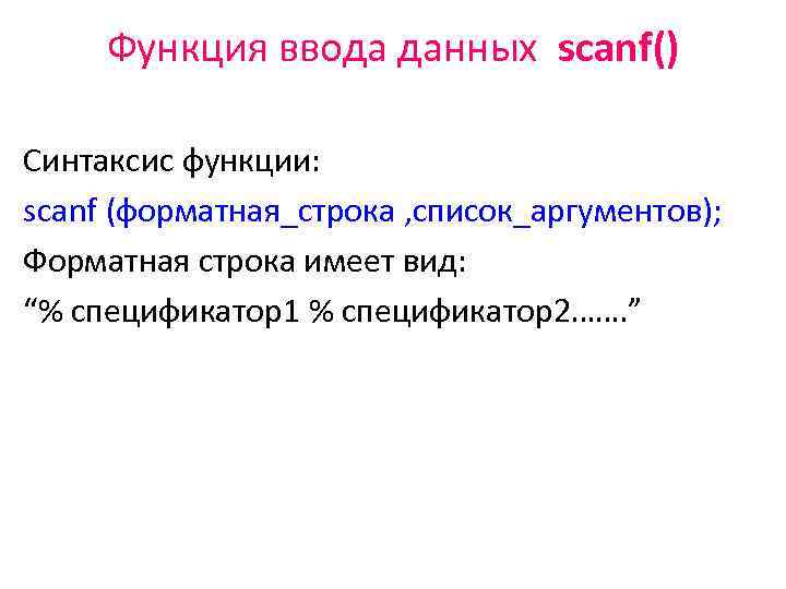 Функция ввода данных scanf() Синтаксис функции: scanf (форматная_строка , список_аргументов); Форматная строка имеет вид:
