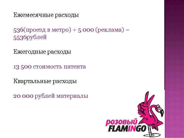 Ежемесячные расходы 536(проезд в метро) + 5 000 (реклама) = 5536 рублей Ежегодные расходы