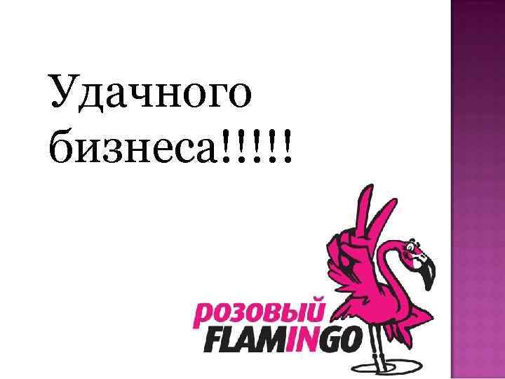 Удачного бизнеса!!!!! 