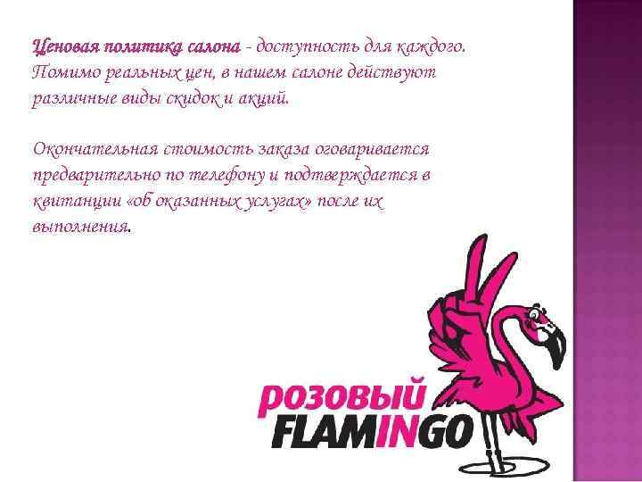 Ценовая политика салона - доступность для каждого. Помимо реальных цен, в нашем салоне действуют