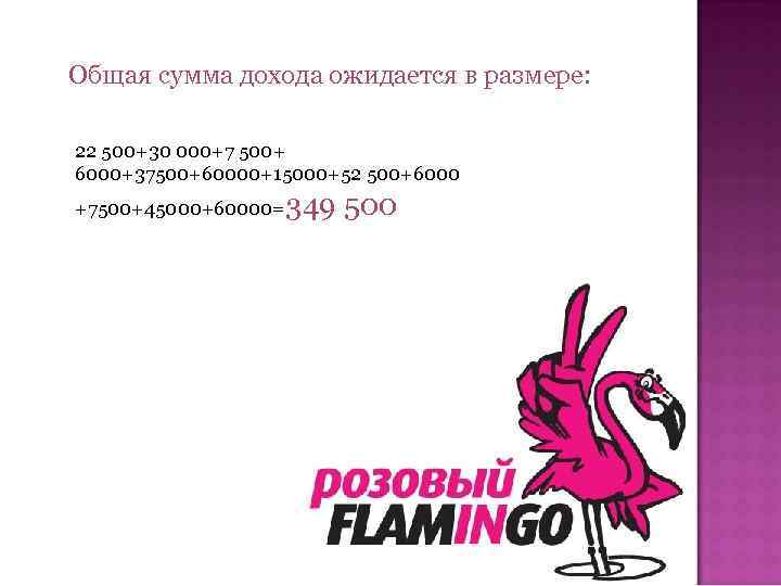 Общая сумма дохода ожидается в размере: 22 500+30 000+7 500+ 6000+37500+60000+15000+52 500+6000 +7500+45000+60000=349 500
