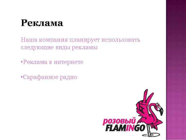 Реклама Наша компания планирует использовать следующие виды рекламы • Реклама в интернете • Сарафанное