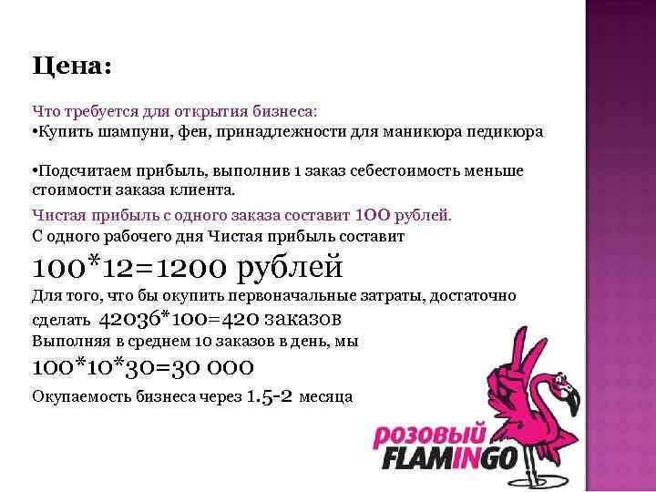 Цена: Что требуется для открытия бизнеса: • Купить шампуни, фен, принадлежности для маникюра педикюра
