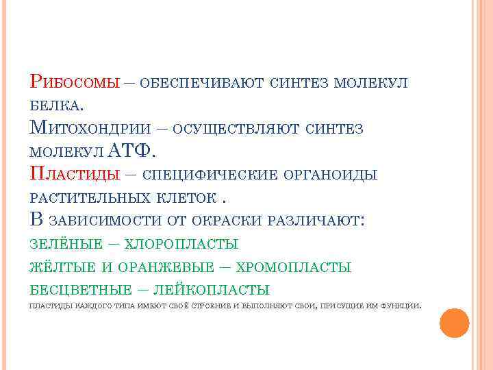 РИБОСОМЫ – ОБЕСПЕЧИВАЮТ СИНТЕЗ МОЛЕКУЛ БЕЛКА. МИТОХОНДРИИ – ОСУЩЕСТВЛЯЮТ СИНТЕЗ МОЛЕКУЛ АТФ. ПЛАСТИДЫ –